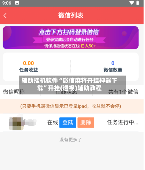 辅助挂机软件“微信麻将开挂神器下载	”开挂(透视)辅助教程-第2张图片