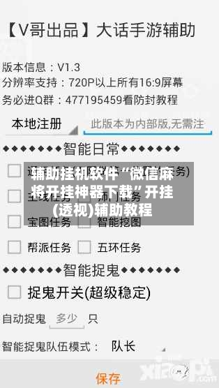 辅助挂机软件“微信麻将开挂神器下载”开挂(透视)辅助教程