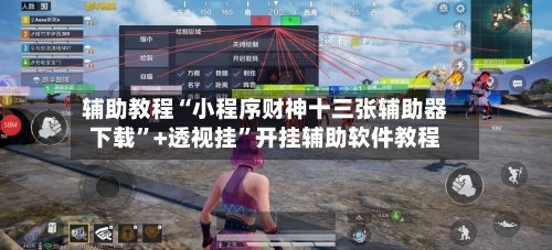 辅助教程“小程序财神十三张辅助器下载”+透视挂”开挂辅助软件教程