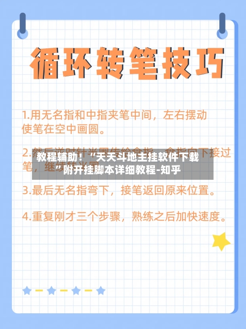 教程辅助！“天天斗地主挂软件下载”附开挂脚本详细教程-知乎-第3张图片