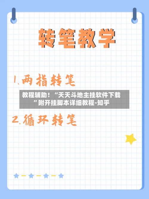 教程辅助！“天天斗地主挂软件下载”附开挂脚本详细教程-知乎