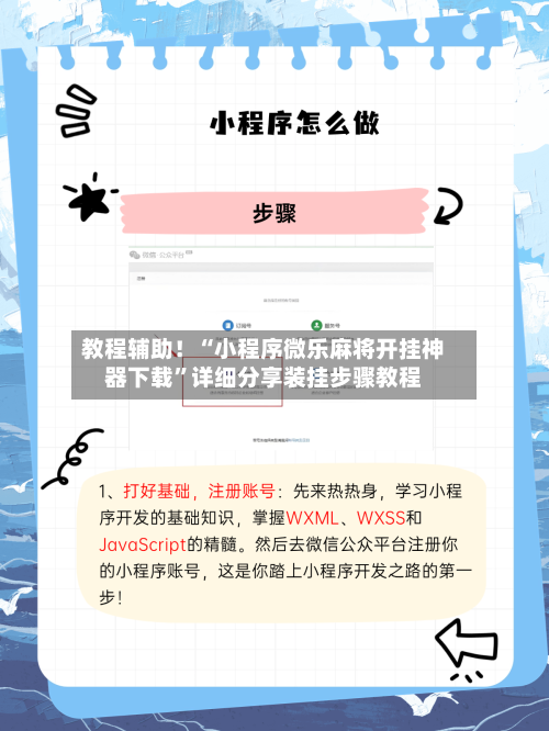 教程辅助！“小程序微乐麻将开挂神器下载”详细分享装挂步骤教程