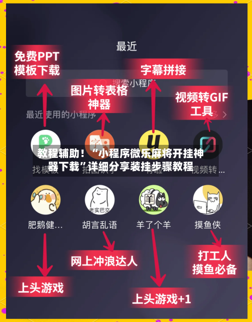 教程辅助！“小程序微乐麻将开挂神器下载	”详细分享装挂步骤教程-第2张图片