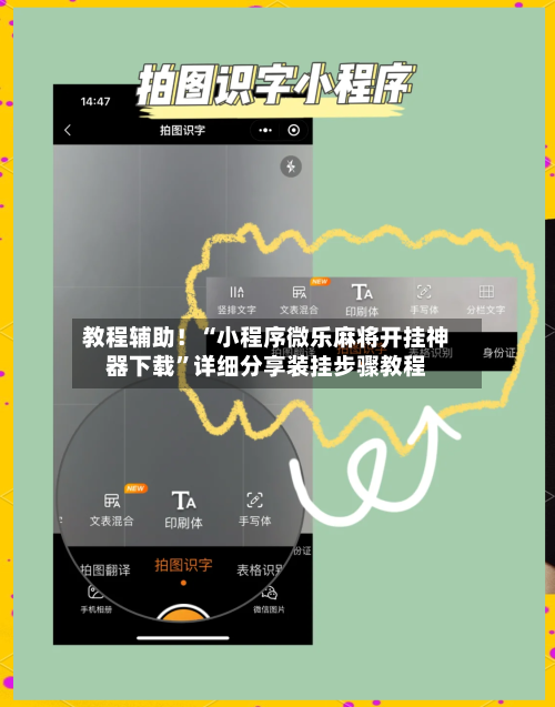 教程辅助！“小程序微乐麻将开挂神器下载”详细分享装挂步骤教程-第3张图片