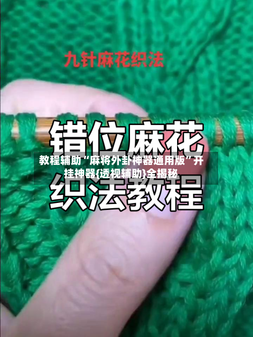 教程辅助“麻将外卦神器通用版”开挂神器{透视辅助}全揭秘