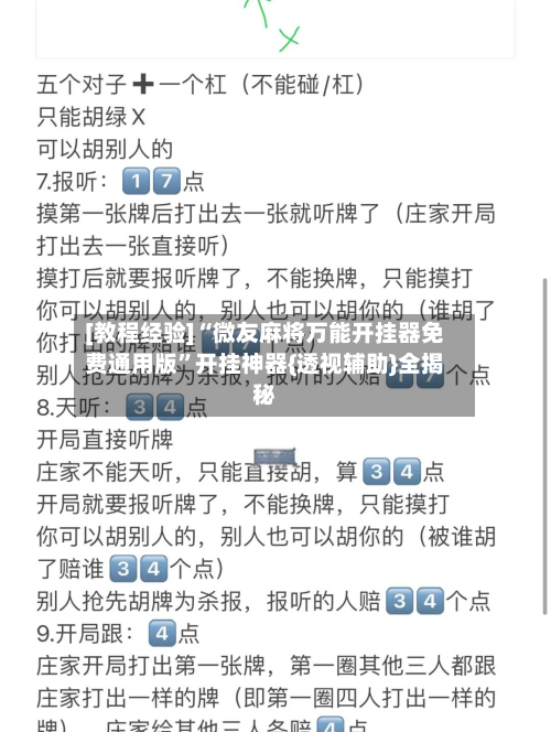 [教程经验]“微友麻将万能开挂器免费通用版	”开挂神器{透视辅助}全揭秘-第3张图片