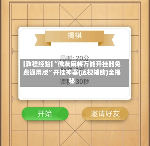 [教程经验]“微友麻将万能开挂器免费通用版”开挂神器{透视辅助}全揭秘-第2张图片