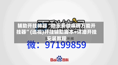 辅助开挂神器“微乐安徽麻将万能开挂器”(透视)开挂辅助脚本+详细开挂安装教程-第3张图片