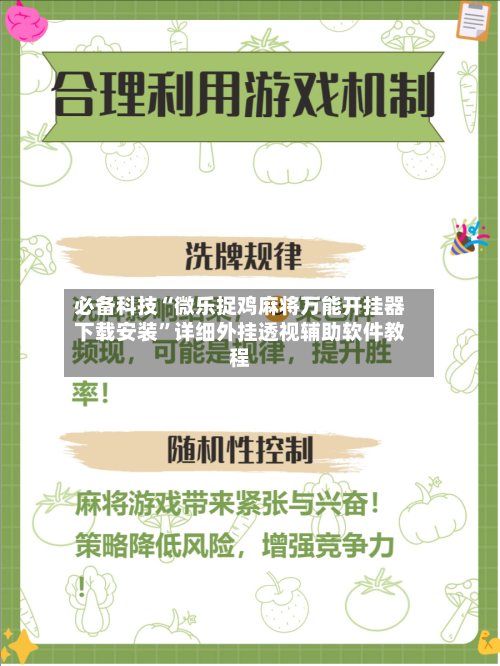 必备科技“微乐捉鸡麻将万能开挂器下载安装	”详细外挂透视辅助软件教程-第3张图片