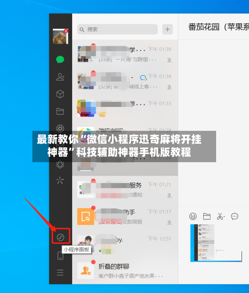 最新教你“微信小程序迅奇麻将开挂神器”科技辅助神器手机版教程-第2张图片