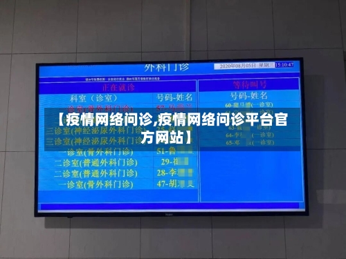 【疫情网络问诊,疫情网络问诊平台官方网站】