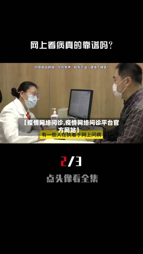 【疫情网络问诊,疫情网络问诊平台官方网站】-第3张图片