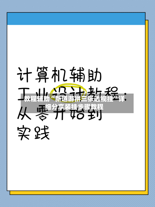 教程辅助“新道游拼三张透视挂”详细分享装挂步骤教程-第2张图片