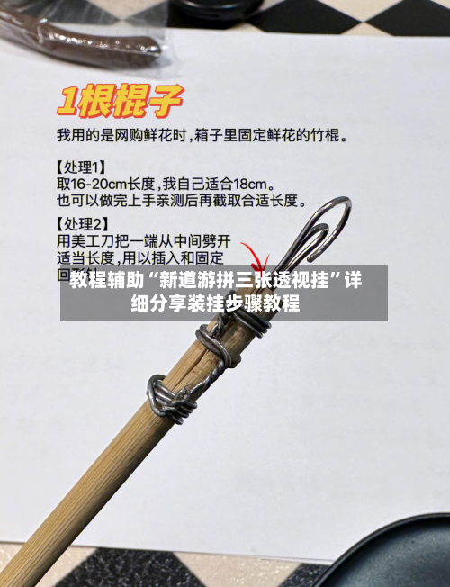 教程辅助“新道游拼三张透视挂	”详细分享装挂步骤教程-第3张图片