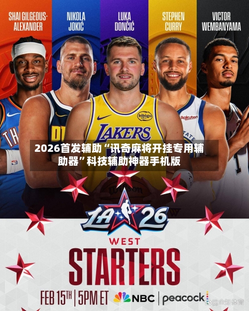 2026首发辅助“讯奇麻将开挂专用辅助器”科技辅助神器手机版-第2张图片