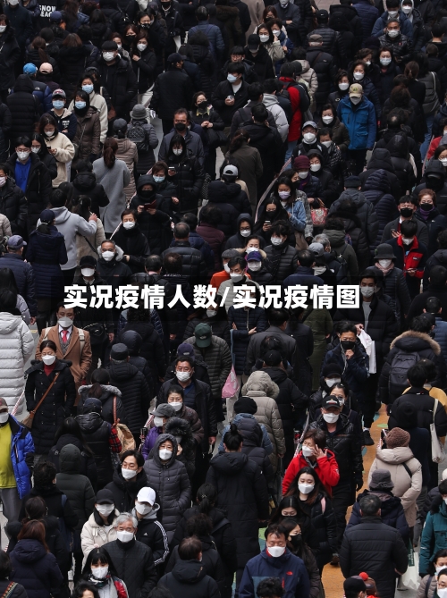 实况疫情人数/实况疫情图