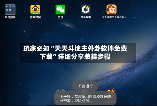 玩家必知“天天斗地主外卦软件免费下载”详细分享装挂步骤-第2张图片