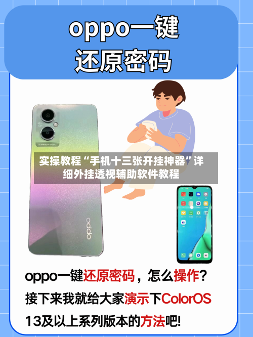 实操教程“手机十三张开挂神器	”详细外挂透视辅助软件教程-第2张图片