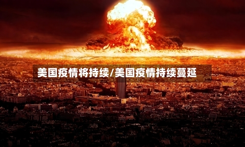 美国疫情将持续/美国疫情持续蔓延