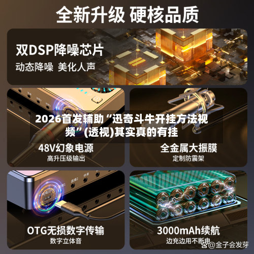 2026首发辅助“迅奇斗牛开挂方法视频”(透视)其实真的有挂-第2张图片