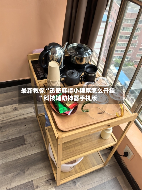 最新教你“迅奇麻将小程序怎么开挂	”科技辅助神器手机版-第2张图片