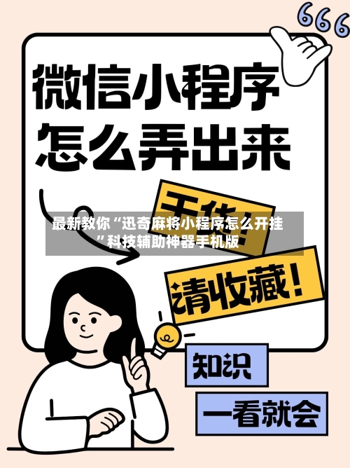 最新教你“迅奇麻将小程序怎么开挂”科技辅助神器手机版-第3张图片