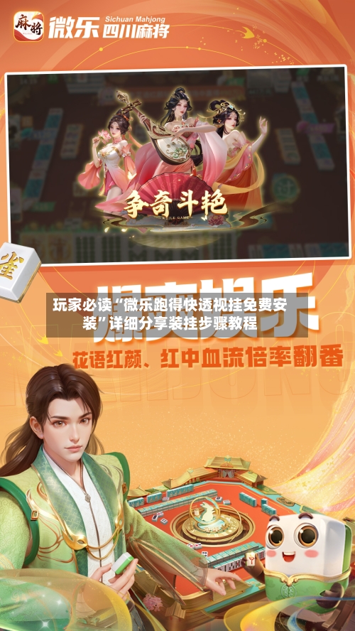 玩家必读“微乐跑得快透视挂免费安装”详细分享装挂步骤教程-第2张图片