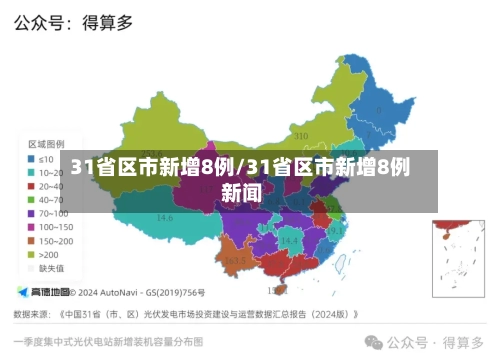31省区市新增8例/31省区市新增8例 新闻-第3张图片