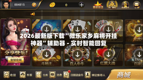 2026最新版下载“微乐家乡麻将开挂神器”辅助器 - 实时智能回复-第2张图片