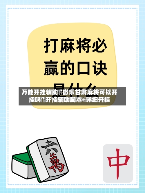万能开挂辅助“微乐甘肃麻将可以开挂吗	”开挂辅助脚本+详细开挂-第2张图片