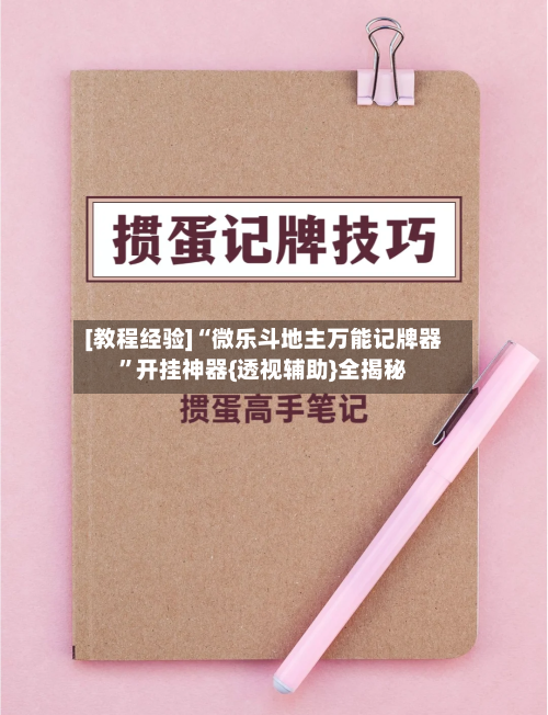 [教程经验]“微乐斗地主万能记牌器”开挂神器{透视辅助}全揭秘