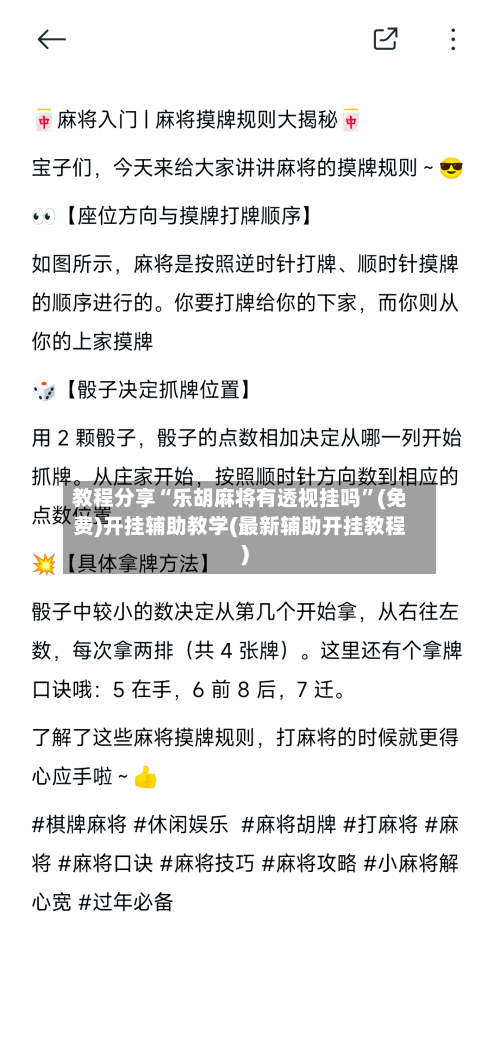教程分享“乐胡麻将有透视挂吗”(免费)开挂辅助教学(最新辅助开挂教程)-第2张图片