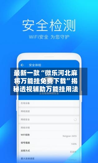 最新一款“微乐河北麻将万能挂免费下载”揭秘透视辅助万能挂用法-第3张图片