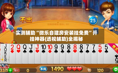 实测辅助“微乐自建房安装挂免费	”开挂神器{透视辅助}全揭秘-第2张图片