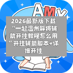 2026最新版下载“一起温州麻将辅助开挂教程怎么用”开挂辅助脚本+详细开挂-第2张图片