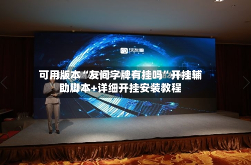 可用版本“友间字牌有挂吗	”开挂辅助脚本+详细开挂安装教程-第3张图片