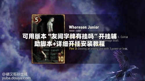 可用版本“友间字牌有挂吗”开挂辅助脚本+详细开挂安装教程-第2张图片