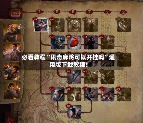 必看教程“讯奇麻将可以开挂吗”通用版下载教程！-第2张图片