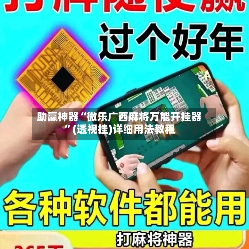 助赢神器“微乐广西麻将万能开挂器”(透视挂)详细用法教程-第3张图片