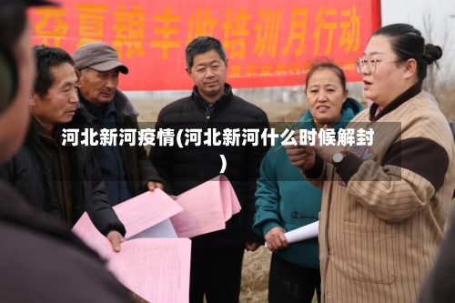 河北新河疫情(河北新河什么时候解封)-第3张图片