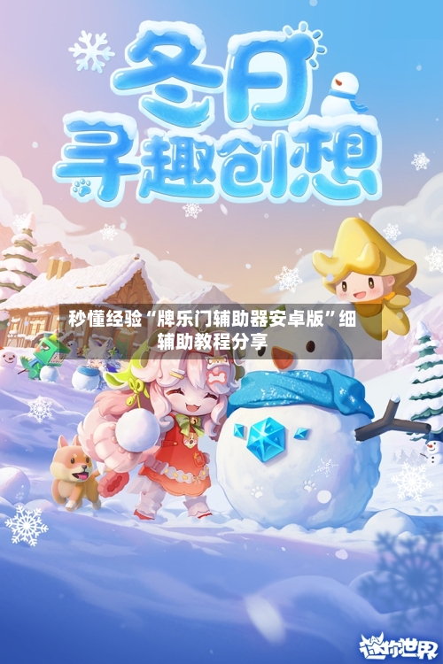 秒懂经验“牌乐门辅助器安卓版”细辅助教程分享-第3张图片