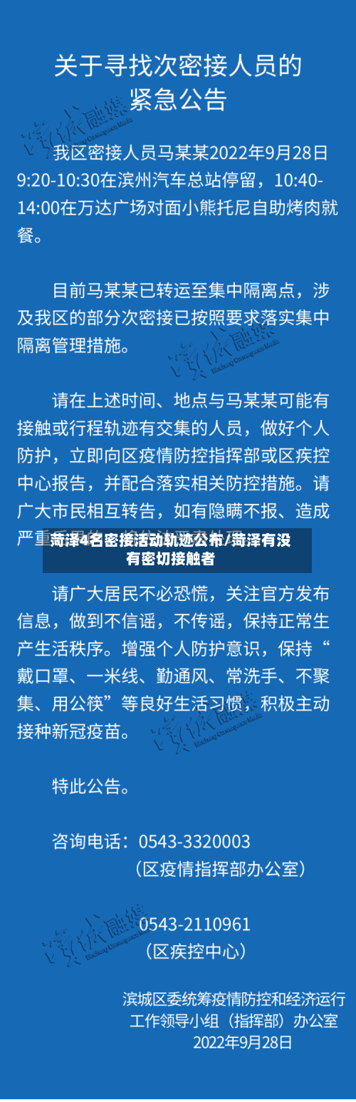 菏泽4名密接活动轨迹公布/菏泽有没有密切接触者