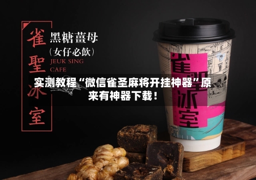 实测教程“微信雀圣麻将开挂神器”原来有神器下载！-第3张图片