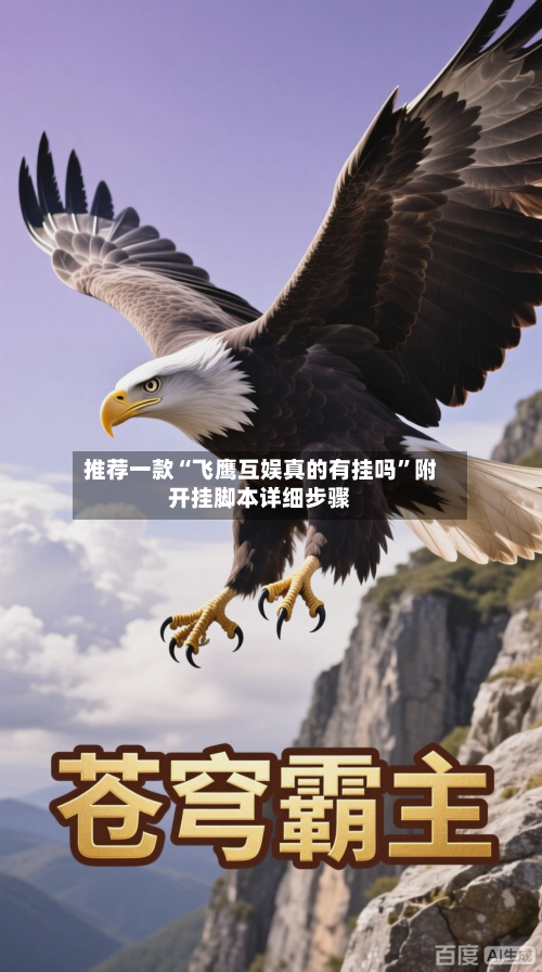 推荐一款“飞鹰互娱真的有挂吗”附开挂脚本详细步骤-第2张图片