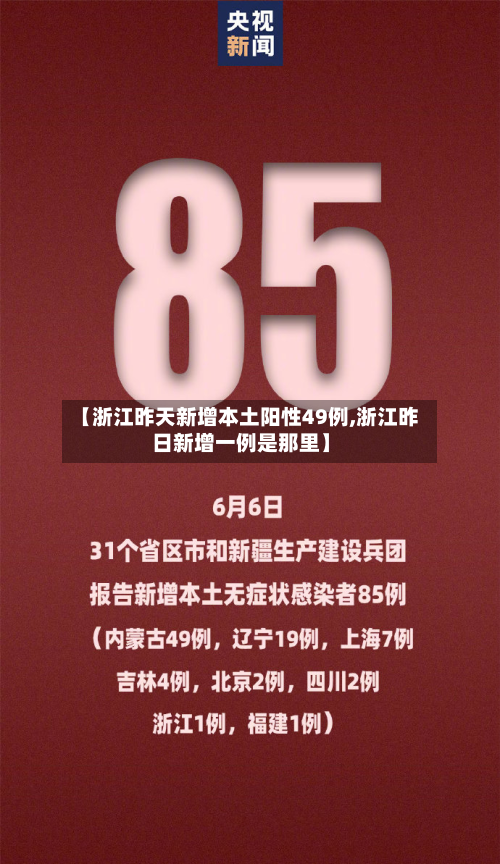 【浙江昨天新增本土阳性49例,浙江昨日新增一例是那里】-第2张图片