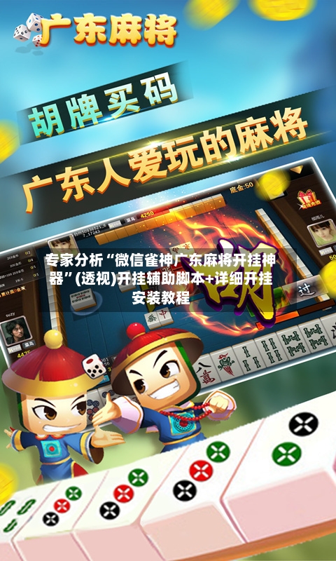 专家分析“微信雀神广东麻将开挂神器”(透视)开挂辅助脚本+详细开挂安装教程-第2张图片