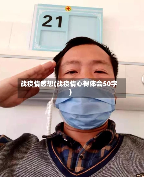 战疫情感想(战疫情心得体会50字)