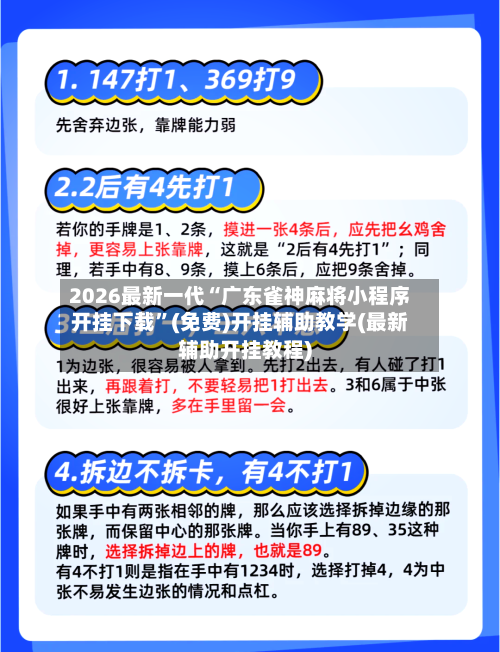 2026最新一代“广东雀神麻将小程序开挂下载”(免费)开挂辅助教学(最新辅助开挂教程)-第2张图片