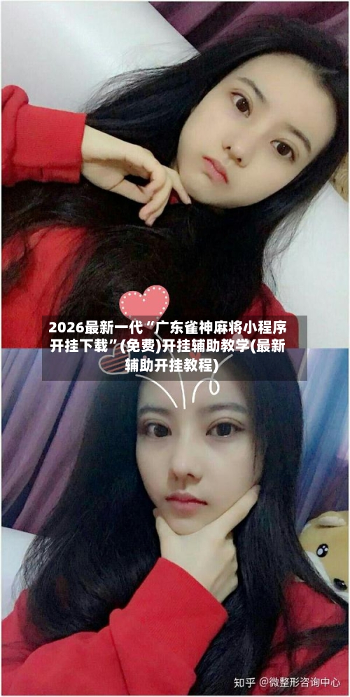 2026最新一代“广东雀神麻将小程序开挂下载”(免费)开挂辅助教学(最新辅助开挂教程)-第3张图片