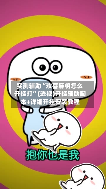 实测辅助“欢喜麻将怎么开挂打”(透视)开挂辅助脚本+详细开挂安装教程-第3张图片